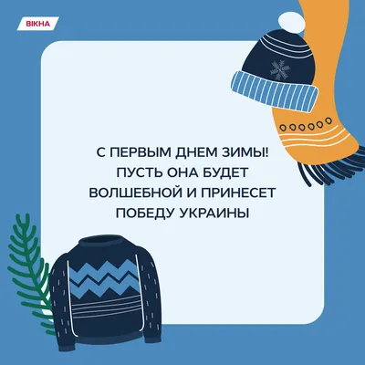 С первым днем зимы: красивые, прикольные и добрые картинки к 1 декабря - МК  Новосибирск