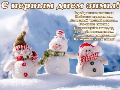 С первым днем зимы❄️⛄️❄️⛄️❄️⛄️ Зима,…» — создано в Шедевруме