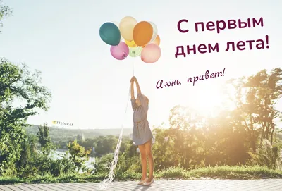 Официальный сайт Нины Пикулевой : Стихи : С первым ЛЕТНИМ, ДЕТСКИМ днём!!!