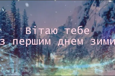 Первый день зимы — красивые поздравления на 1 декабря 2023, стихи, проза,  открытки, картинки / NV