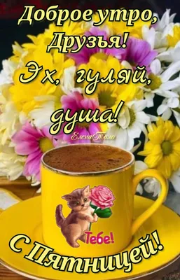 С Пятницей, Друзья! ☕🥰💐🌹💋❤️🕊️🌼😘 в 2023 г | Утро пятницы, Доброе  утро, Открытки