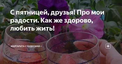 сдобрымутром #с пятницей #хорошегонастроения #добрыепожелания #друзья... |  TikTok