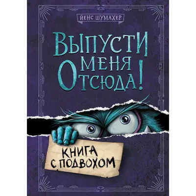 Выпусти меня отсюда! Книга с подвохом Йенс Шумахер - купить книгу Выпусти  меня отсюда! Книга с подвохом в Минске — Издательство Эксмо на OZ.by