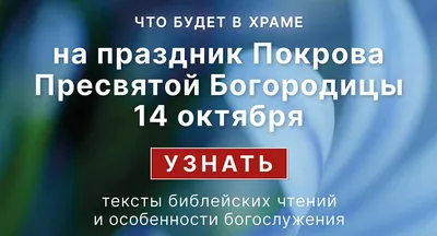 С ПОКРОВОМ БОГОРОДИЦЫ СВЯТОЙ ! СЧАСТЬЯ ! МИРА ! ЛЮБВИ И ДОБРА ! *** ~  Открытка (плейкаст)