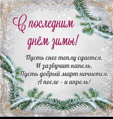 Последний день уходящего года 31 декабря (20 картинок и открыток)