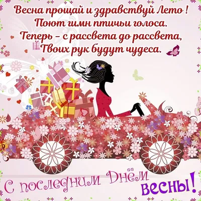 🌺 С последним днём весны! | Поздравления, пожелания, открытки! | ВКонтакте