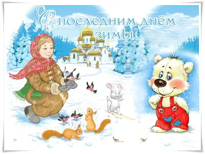 С последним днем зимы - самые новые открытки (60 ФОТО)
