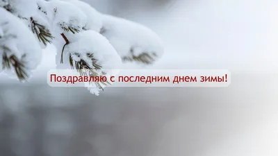 С Последним днем зимы#Музыкальное_поздравление_с_Последним_Днем_Зимы. -  YouTube