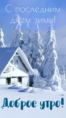 С последним днем зимы - самые новые открытки (60 ФОТО) в 2023 г | Открытки,  Доброе утро, Зимние картинки