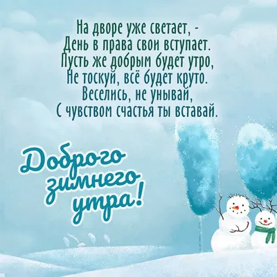 Доброе утро,друзья!⛅ ☀ ⛅ С последним днем января!❄ ❄ Январь на исходе..  Завьюжит февраль.... | ВКонтакте