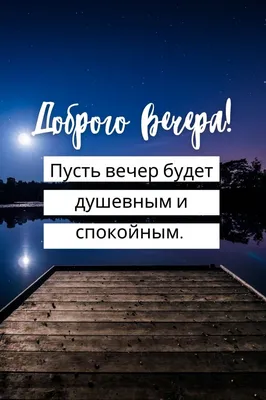 Красивое пожелание добрый вечер доброй ночи, 50 вариантов, в стихах,  картинках, открытках, гифках. Прикольные пожелания добрый вечер. Пр… |  Открытки, Картинки, Ночь