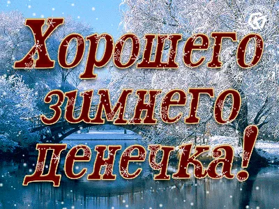 Картинки \"С Добрым Утром и Хорошего Дня!\" (256 шт.)