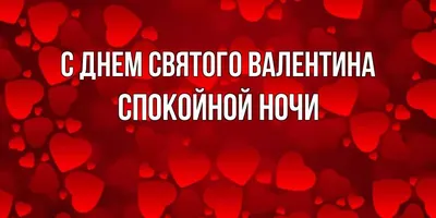 Открытки с Днем святого Валентина (400 штук)