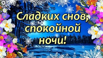 Доброй ночи красивые картинки женщине (43 фото) » Юмор, позитив и много  смешных картинок