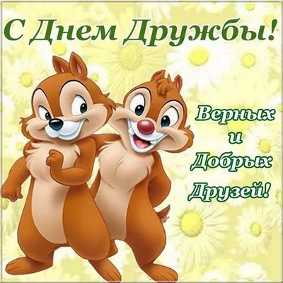 А ЗНАЕТЕ ЛИ ВЫ,что 9 июня отмечается международный день друзей? -  ВКаменскеЖить - молодежный портал Каменска-Уральского