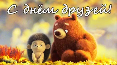 9 июня – Международный день друзей / Открытка дня / Журнал Calend.ru