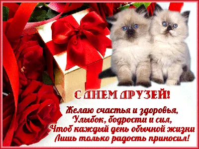 🌸 Международный день дружбы 🌸С Днем друзей! Поздравление С Днем друзей.  🌸Открытка С Днем друзей🌸 - YouTube