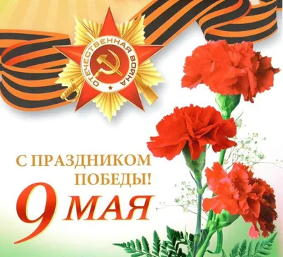 С праздником, с Днём Победы! - Официальный сайт муниципального образования  город Ломоносов