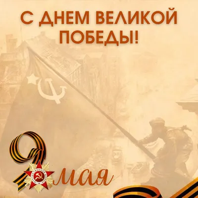 Поздравляем со знаменательным великим праздником всего нашего народа — Днем  Победы!