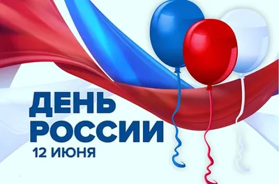 Дорогие друзья, сегодня праздник — День России!