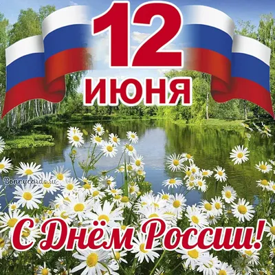 12 ИЮНЯ – ДЕНЬ РОССИИ . ОДИН ПРАЗДНИК – ТРИ НАЗВАНИЯ | Ропшинское сельское  поселение