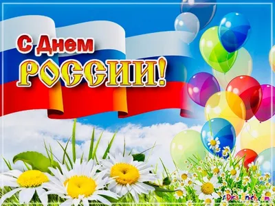 Поздравление с праздником День России от компании ITLINE