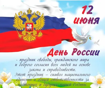 День России. 12 июня наша страна отмечает важный государственный праздник.  | 09.06.2023 | Новости Дюртюли - БезФормата