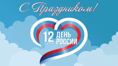 12 июня праздник День России! » Официальный сайт администрации МО \"село  Ленинаул\"
