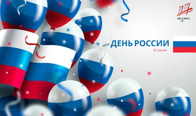 С днём России! | Администрация муниципального образования Новосергиевский  поссовет