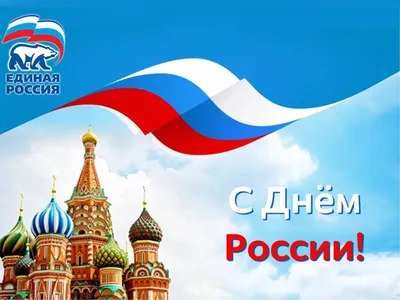 С Праздником, С Днём России!