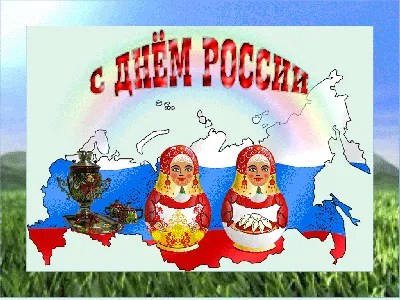 Поздравляем с Днем России!, ГБОУ Школа № 1557, Москва