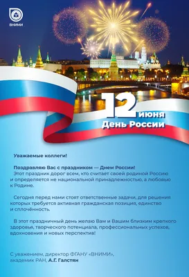 Уважаемые жители городского округа Ступино! Поздравляю вас с главным  государственным праздником – Днем России! / Администрация городского округа  Ступино