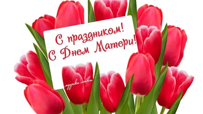 Поздравляем с Днем матери! - Дом культуры \"Стимул\"