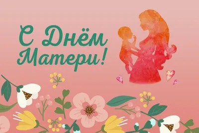 С Днем матери!