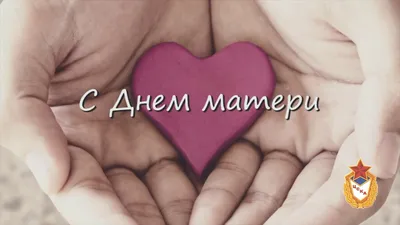 Сердечно поздравляем Вас с Днем матери!