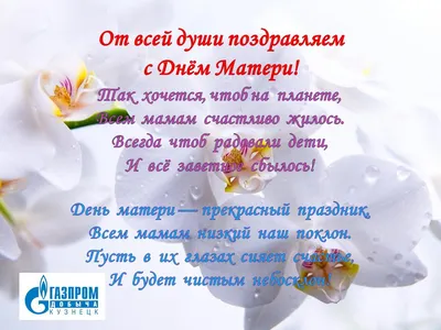 Всех мамочек поздравляем с праздником, Днём Матери!