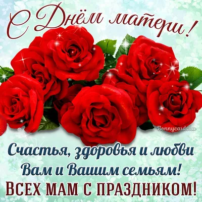С наступающим праздником - Днем матери!