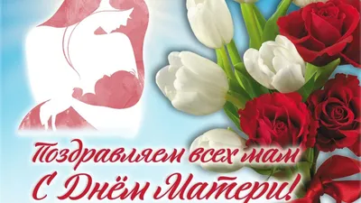 С днем матери!