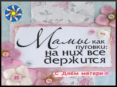 Спасибо, мама!\". Сегодня мы поздравляем всех мам с праздником - днём матери!  Мама всегда поддержит и поймёт.. | ВКонтакте