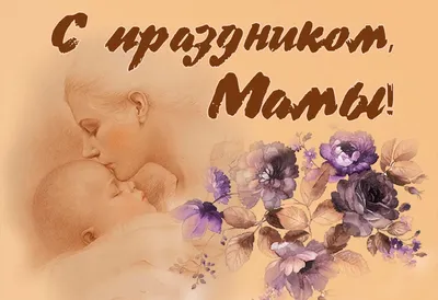 Поздравляем с праздником – Днём матери! – Газета \"Наше слово\"