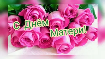 С Днем Матери!