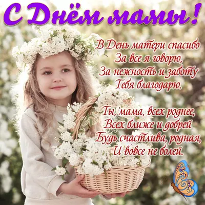 Поздравление с Днем матери