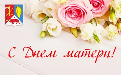 С Днем Матери!