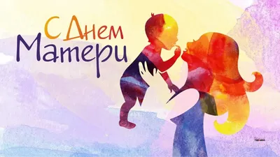Поздравления с Днем матери 2021 в стихах, смс, картинках - самые лучшие  пожелания - Fun | Сегодня