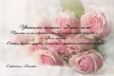 С Днем матери 8 мая! Душевные открытки и поздравления в международный  праздник | Весь Искитим | Дзен