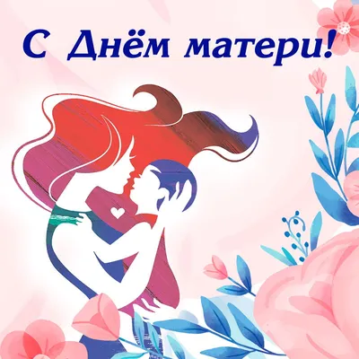 Поздравление с Днем матери от ректора - Витебский государственный ордена  Дружбы народов медицинский университет
