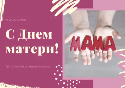 День матери 2023: картинки и открытки с поздравлениями - МК Волгоград