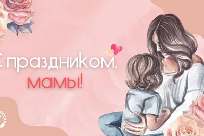 Международный день матери: точная дата, традиции, обычаи, история