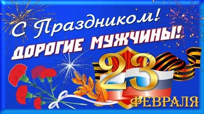 С праздником, дорогие мужчины! 2023, Высокогорский район — дата и место  проведения, программа мероприятия.