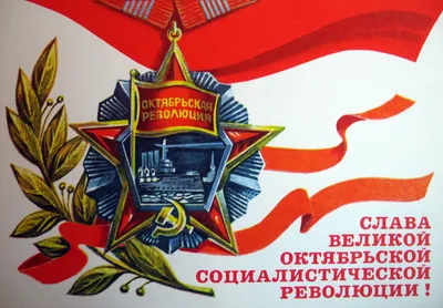 Красивые картинки с Днем Октябрьской Революции | Открытки.ру